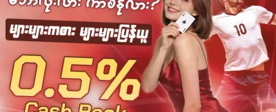 🎁 သူငယ်ချင်းမိတ်ဆက်ဘောနပ်စ် promotion banner
