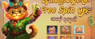 🎰 အခမဲ့ Spin ၂၀၀ ရယူပါ promotion banner